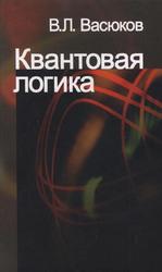 Квантовая логика, Васюков В.Л., 2005