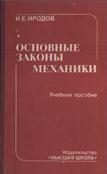 Основные законы механики, Иродов И.Е., 1985