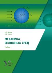 Механика сплошных сред, Учебник, Черняк В.Г., Суетин П.Е., 2021