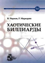 Хаотические биллиарды, Чернов Н., Маркарян Р., 2012