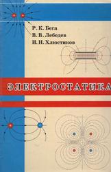 Электростатика, Бега Р.К., Лебедев В.В., Хлюстиков И.Н., 2008
