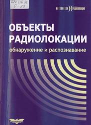 Обнаружение и распознавание объектов радиолокации, Коллективная монография, Соколов А.В., 2006 