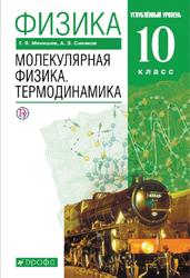 Физика, 10 класс, Углублённый уровень, Молекулярная физика, Термодинамика, Мякишев Г.Я., Синяков А.З., 2019
