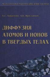 Диффузия атомов и ионов в твердых телах, Бокштейн Б.С., Ярославцев А.Б., 2005