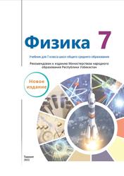 Физика, 7 класс, Суяров K.T., 2022