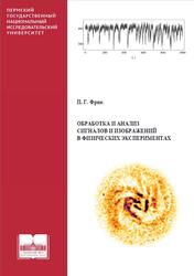 Обработка и анализ сигналов и изображений в физических экспериментах, Фрик П.Г., 2023