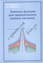 Оконные функции для гармонического анализа сигналов, Дворкович В.П., Дворкович А.В., 2014