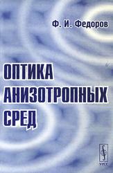 Оптика анизотропных сред, Федоров Ф.И., 2004