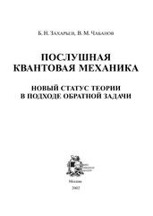 Послушная квантовая механика, Новый статус теории в подходе обратной задачи, Захарьев Б.Н., Чабанов В.М., 2002