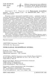 Прикладная нелинейная оптика, Дмитриев В.Г., Тарасов Л.В., 2004