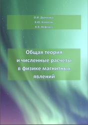 Общая теория и численные расчеты в физике магнитных явлений, Дьяченко О.И., Капитан В.Ю., Нефедев К.В., 2020