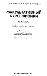 Факультативный курс физики, 10 класс, Кабардин О.Ф., Орлов В.А., Шефер Н.И., 1987
