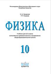 Физика, 10 класс, Закирова Н.А., Аширов Р.Р., 2019