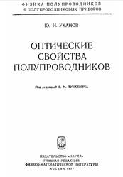 Оптические свойства полупроводников, Уханов Ю.И., 1977