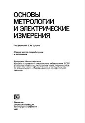 Основы метрологии и электрические измерения, Учебник для вузов, Авдеев Б.Я., Антонюк Е.М., Душин Е.М., 1987