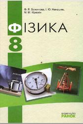 Фізика, 8 клас, Божинова Ф.Я., Ненашев І.Ю., Кірюхін М.М., 2008