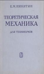 Теоретическая механика для техникумов, Никитин E.М., 1983