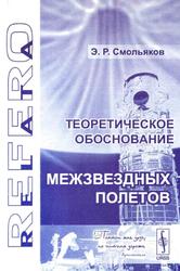 Теоретическое обоснование межзвездных полётов, Смольяков Э.Р., 2005