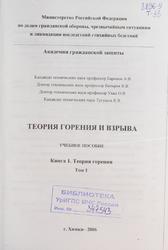 Теория горения и взрыва, Книга 1, Теория горения, Баринов А.В., 2006
