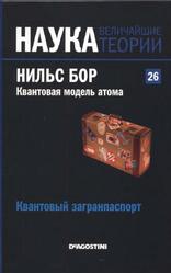 Квантовая модель атома, Выпуск 26, Нильс Бор, Квантовый загранпаспорт, 2015