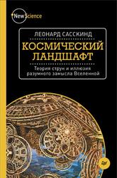 Космический ландшафт, Теория струн и иллюзия разумного замысла Вселенной, Сасскинд Л., 2015