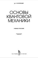 Основы квантовой механики, Блохинцев Д.И., 2004