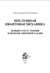 Послушная квантовая механика, Новый статус теории в подходе обратной задачи, Захарьев Б.Н., Чабанов В.М., 2002