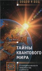 Тайны квантового мира, О парадоксальности пространства и времени, Фейгин О.О., 2010