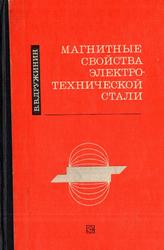 Магнитные свойства электротехнической стали, Дружинин В.В., 1974