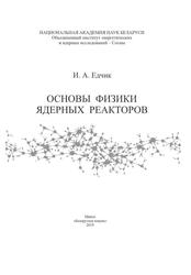 Основы физики ядерных реакторов, Едчик И.А., 2019 