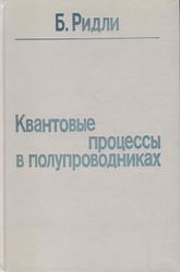 Квантовые процессы в полупроводниках, Ридли Б., 1986