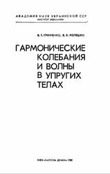 Гармонические колебания и волны в упругих телах, Гринченко В.Т., Мелешко В.В., 1981