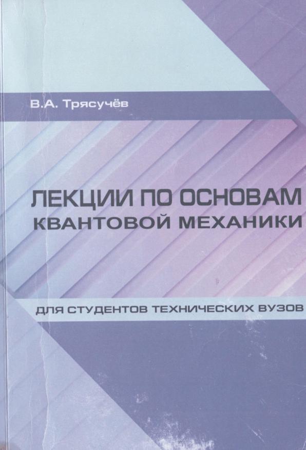 Лекции по основам квантовой механики для студентов технических вузов, Учебное пособие, Трясучёв В.А., 2010