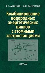 Комбинирование водородных энергетических циклов с атомными электростанциями, Аминов Р.З., Байрамов А.Н., 2016