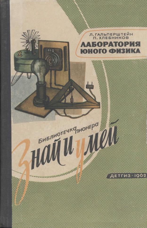 Лаборатория юного физика, Гальперштейн Л.Я., Хлебников П.П., 1962 