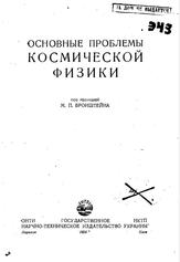 Основные проблемы космической физики, Бронштейн М.П., 1934