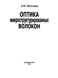 Оптика микроструюурированных волокон, Желтиков A.M., 2004