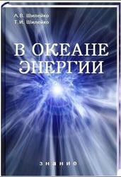 В океане энергии, Шилейко А., Шилейко Т.