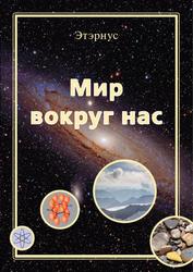 Мир вокруг нас, Этэрнус, 2016