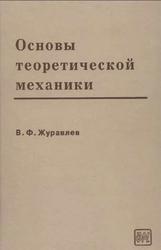 Основы теоретической механики, Журавлев В.Ф., 2001