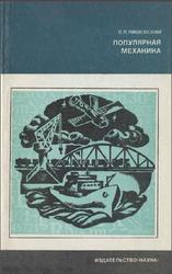 Популярная механика, Лишевский В.П., 1979