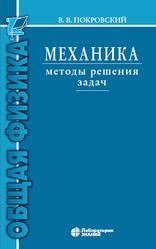 Механика, Методы решения задач, Покровский В.В., 2020