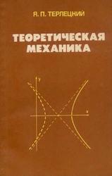 Теоретическая механика, Терлецкий Я.П., 1987