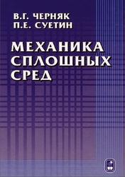 Механика сплошных сред, Черняк В.Г., Суетин П.Е., 2006