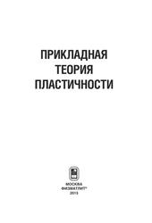 Прикладная теория пластичности, Митенков Ф. М., Волков И.А., Игумнов Л.А., Каплиенко А. В., Коротких Ю.Г.，Панов В.А., 2015 