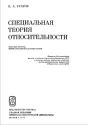 Специальная теория относительности, Угаров В.А., 1977