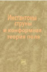 Инстантоны струны и конформная теория поля, Сборник статей, Белавин А.А., 2002