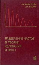 Разделение частот в теории колебаний и волн, Вайнштейн Л.А., Вакман Д.Е., 1983