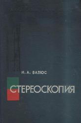 Стереоскопия, Валюс Н.А., 1962