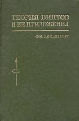 Теория винтов и ее приложения, Диментберг Ф.М., 1978